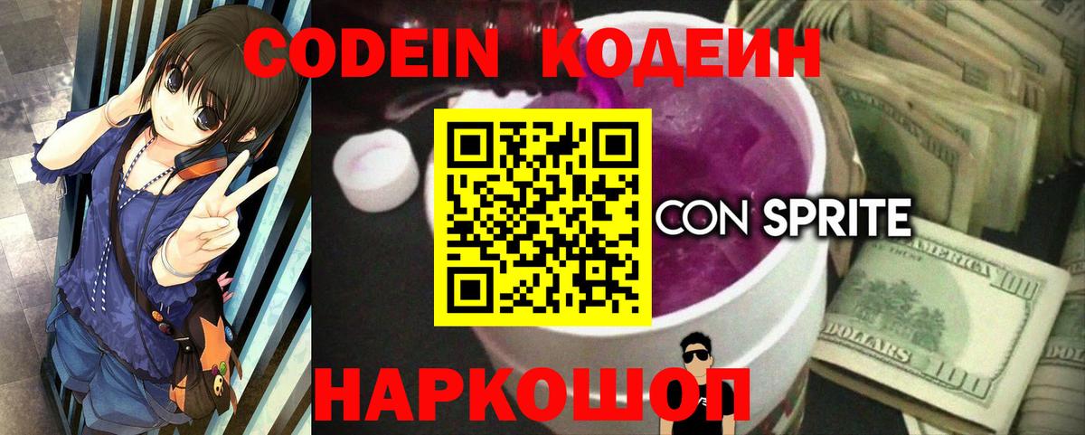Одинцово  Codein Purple Drank  Вход с VPN  Кодеиновый сироп Lean Purple Drank 